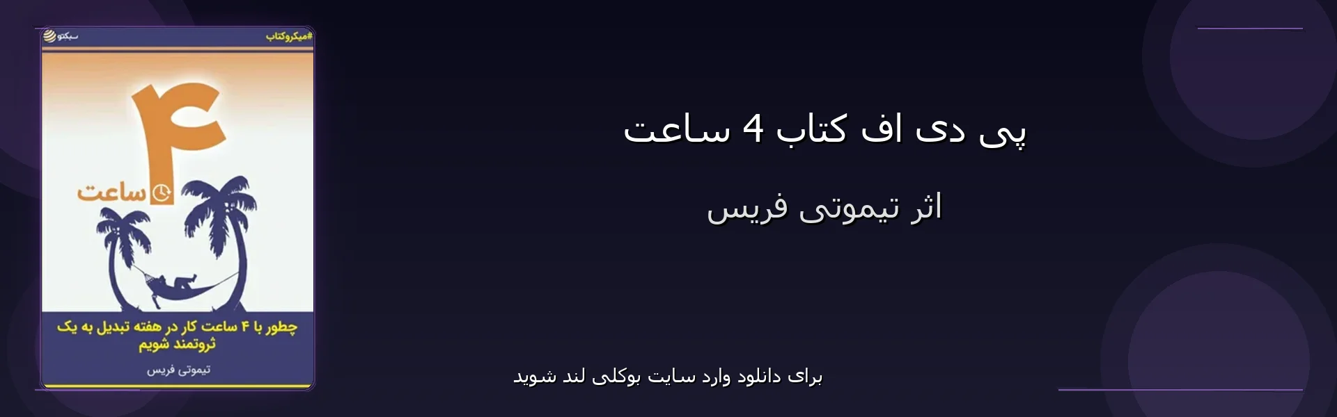 4 ساعت - بنر - فایل استور